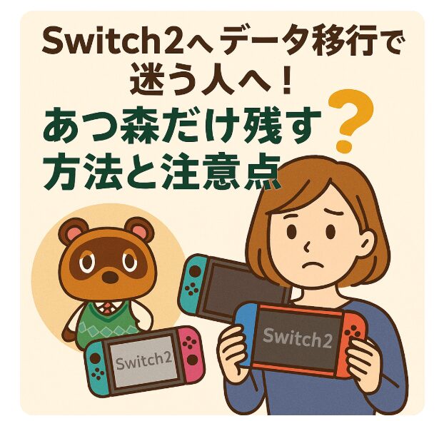 Switch2へのデータ移行で迷う人へ！あつ森だけ残す方法と注意点